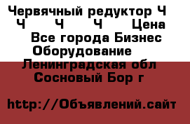 Червячный редуктор Ч-80, Ч-100, Ч-125, Ч160 › Цена ­ 1 - Все города Бизнес » Оборудование   . Ленинградская обл.,Сосновый Бор г.